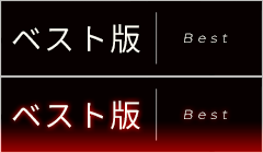 ベスト版