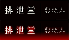 排泄風俗排泄堂