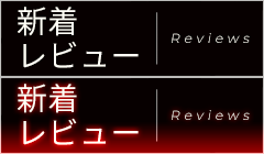 最近レビューのあった作品
